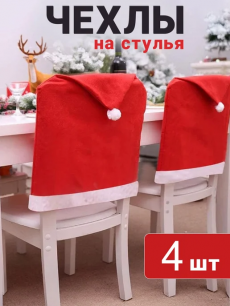 Новогодние чехлы на стулья колпак Санта Клауса 4 шт Kokette со скидкой